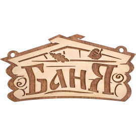 ТАБЛИЧКИ ДЛЯ БАНИ.