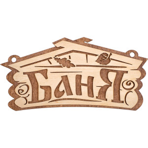 ТАБЛИЧКИ ДЛЯ БАНИ.