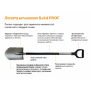 Лопата штыковая с черенком Solid Prof Практик