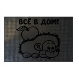 Коврик резиновый 40*60см "ежик-все в дом" черный
