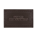 Коврик фигурный "ДОБРО ПОЖАЛОВАТЬ" 40*60см основа