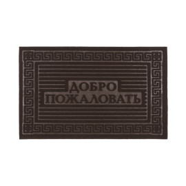 Коврик фигурный "ДОБРО ПОЖАЛОВАТЬ" 40*60см основа