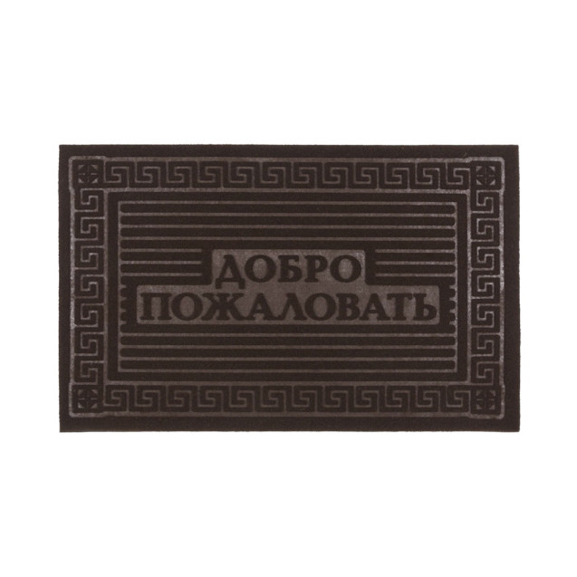 Коврик фигурный "ДОБРО ПОЖАЛОВАТЬ" 40*60см основа