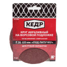 КРУГ АБРАЗИВНЫЙ ДЛЯ ЛИПУЧКИ Р24  НАБОР 5 ШТ (D=125