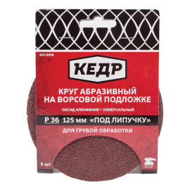КРУГ АБРАЗИВНЫЙ ДЛЯ ЛИПУЧКИ Р24  НАБОР 5 ШТ (D=125