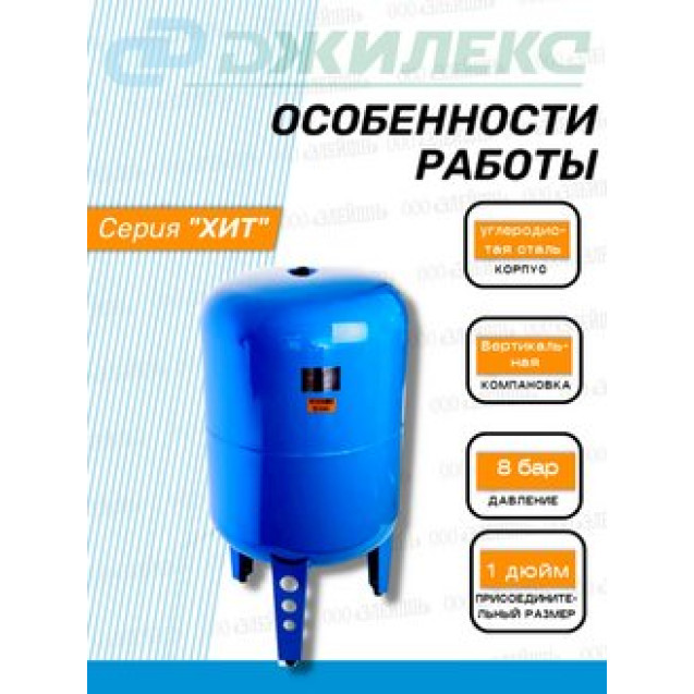 Гидроаккумулятор 100 В ХИТ ДЖИЛЕКС