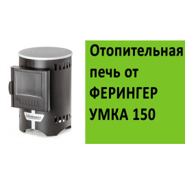 Печь отопительная F "Умка" 150