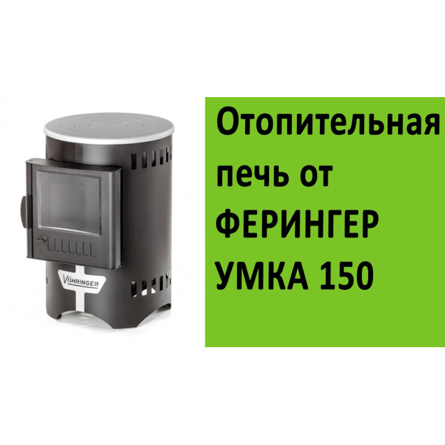 Печь отопительная F "Умка" 150