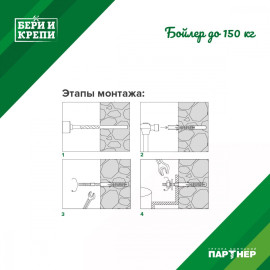 набор для крепления бойлера (до 150 кг) (10) "бери и крепи"