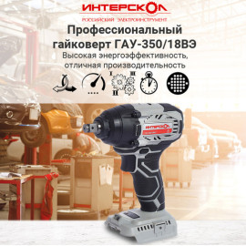 Гайковерт ГАУ-350/18ВЭ акк ударный бесщеточ. Li-ion АПИ (без аккум.и ЗУ)