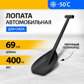 лопата автомобильная, 230х290х690мм, сверхпрочный полиамид// denzel
