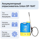 Опрыскиватель аккум ОР-16АТ (16л) 12В 8Ач Li-ion) UNION