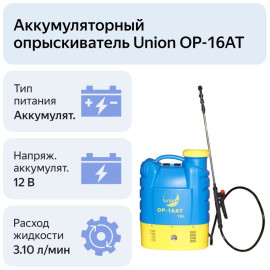 Опрыскиватель аккум ОР-16АТ (16л) 12В 8Ач Li-ion) UNION